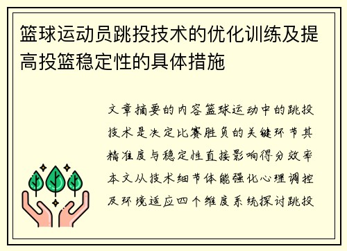 篮球运动员跳投技术的优化训练及提高投篮稳定性的具体措施