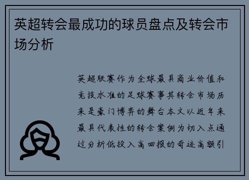 英超转会最成功的球员盘点及转会市场分析