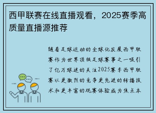 西甲联赛在线直播观看，2025赛季高质量直播源推荐